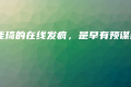 李佳琦的在线发疯,是早有预谋的 李佳琦的在线发疯,是早有预谋的