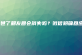 人去世了朋友圈会消失吗?微信明确回应!