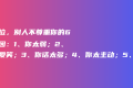 在单位,别人不尊重你的6个原因:1、你太弱;2、你太爱笑;3、你话太多;4、你太主动;5、你过分热情,6、你总让着别人