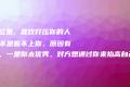 在单位里,喜欢打压你的人,并不是看不上你,原因有两个,一是你太优秀,对方想通过你来抬高自己,二是对方自卑,不敢承认自己弱小。