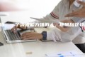 在单位,一个沟通能力强的人,他倾向这样说话