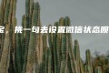 “宝,挑一句去设置微信状态呗” “宝,挑一句去设置微信状态呗”