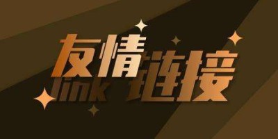 【买友链和友情链接交换需要注意哪些问题-买换友链规则总结】建设高质量友链的小贴士 【买友链和友情链接交换需要注意哪些问题-买换友链规则总结】建设高质量友链的小贴士