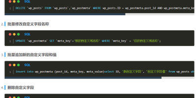 怎么用sql批量添加、修改、删除WordPress自定义字段? 怎么用sql批量添加、修改、删除WordPress自定义字段?