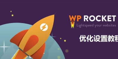 WP Rocket插件优化设置最新详细图文教程 WP Rocket插件优化设置最新详细图文教程
