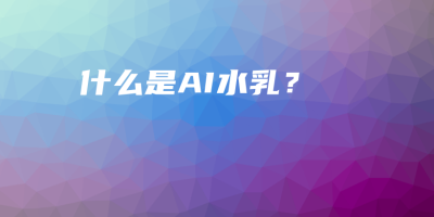什么是AI水乳? 什么是AI水乳?