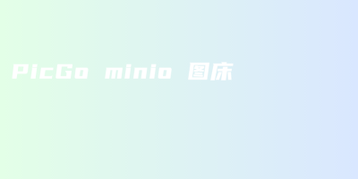 PicGo minio 图床 PicGo minio 图床