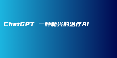 ChatGPT 一种新兴的治疗AI ChatGPT 一种新兴的治疗AI
