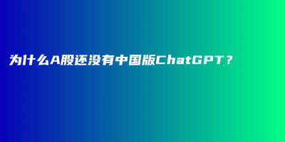 为什么A股还没有中国版ChatGPT? 为什么A股还没有中国版ChatGPT?