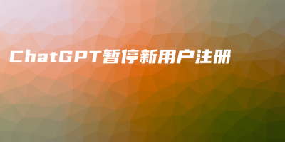 ChatGPT暂停新用户注册 ChatGPT暂停新用户注册