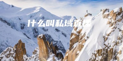 什么叫私域直播 什么叫私域直播