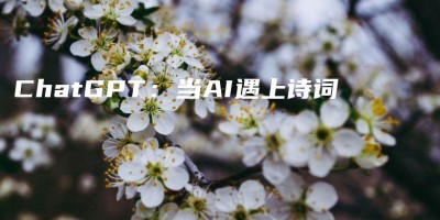 ChatGPT:当AI遇上诗词 ChatGPT:当AI遇上诗词