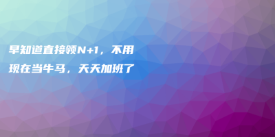 早知道直接领N+1,不用现在当牛马,天天加班了 早知道直接领N+1,不用现在当牛马,天天加班了