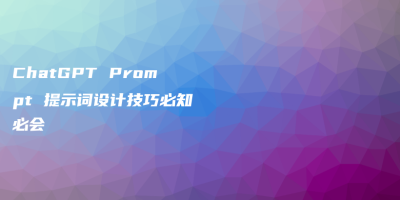 ChatGPT Prompt 提示词设计技巧必知必会 ChatGPT Prompt 提示词设计技巧必知必会