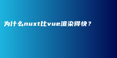 为什么nuxt比vue渲染得快? 为什么nuxt比vue渲染得快?