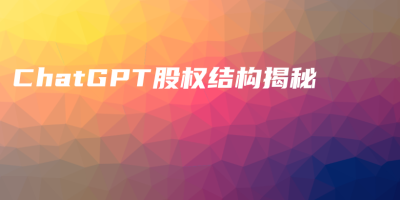 ChatGPT股权结构揭秘 ChatGPT股权结构揭秘