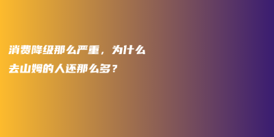 消费降级那么严重,为什么去山姆的人还那么多? 消费降级那么严重,为什么去山姆的人还那么多?