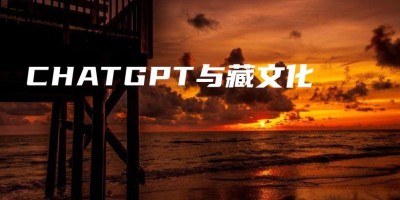 CHATGPT与藏文化 CHATGPT与藏文化