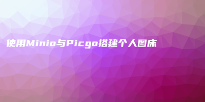 使用Minio与Picgo搭建个人图床 使用Minio与Picgo搭建个人图床