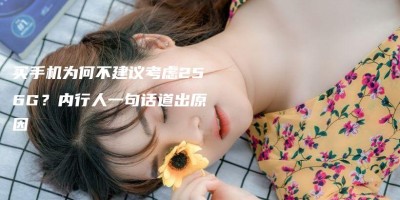 买手机为何不建议考虑256G?内行人一句话道出原因 买手机为何不建议考虑256G?内行人一句话道出原因