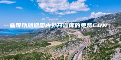 一些可以加速国内外开源库的免费CDN 一些可以加速国内外开源库的免费CDN