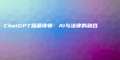 ChatGPT插画律师:AI与法律的融合 ChatGPT插画律师:AI与法律的融合