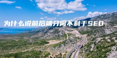 为什么说前后端分离不利于SEO 为什么说前后端分离不利于SEO