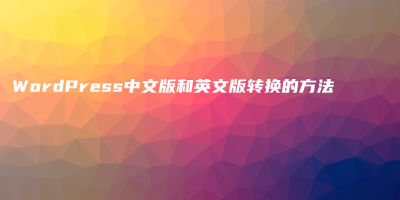 WordPress中文版和英文版转换的方法 WordPress中文版和英文版转换的方法