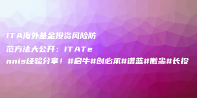 ITA海外基金投资风险防范方法大公开:ITATennis经验分享!#启牛#创必承#谱蓝#微淼#长投 ITA海外基金投资风险防范方法大公开:ITATennis经验分享!#启牛#创必承#谱蓝#微淼#长投