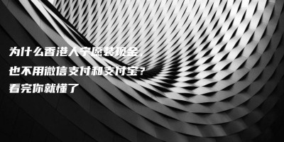 为什么香港人宁愿装现金,也不用微信支付和支付宝?看完你就懂了 为什么香港人宁愿装现金,也不用微信支付和支付宝?看完你就懂了