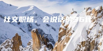 社交职场,会说话的36计 社交职场,会说话的36计
