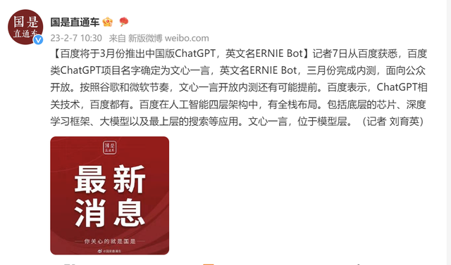 百度将于3月份推出中国版ChatGPT，英文名ERNIE Bot插图