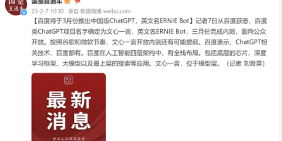 百度将于3月份推出中国版ChatGPT，英文名ERNIE Bot