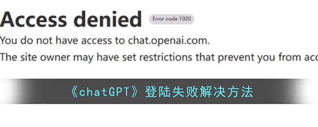chatGPT登陆失败是什么原因 登录失败解决方法介绍插图