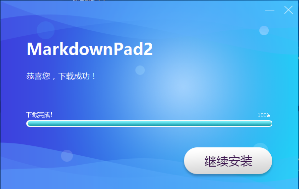 markdown下载、安装、破解、汉化与常用语法插图