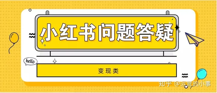 小红书变现、运营的31条疑难问题解答插图4