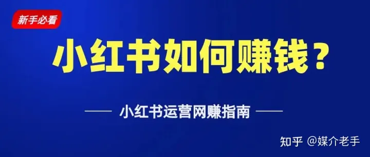 小红书怎么赚钱，小红书怎么接广告插图