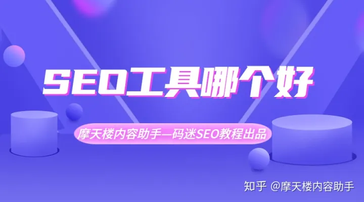 SEO工具哪个好？插图