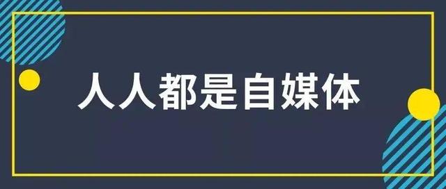 人人都是自媒体，只有亲身参与才会有更深的理解和领悟插图
