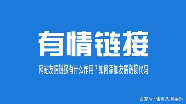 【SEO友情链接】友情链接的权重传递对于网站seo到底有用吗插图1