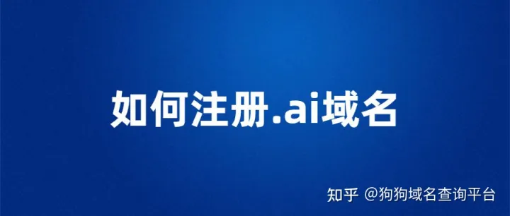 如何注册.ai域名？插图