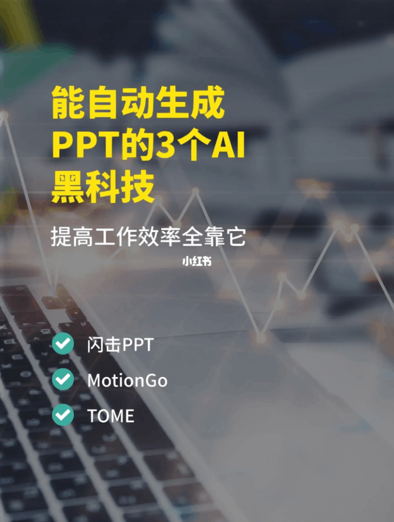 【智能PPT制作】3款神奇的AI黑科技，让你实现自动化PPT制作！插图