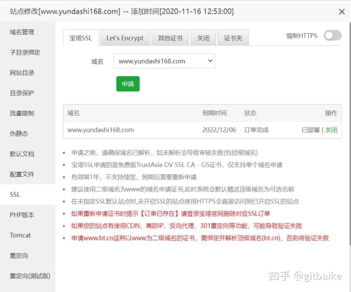 宝塔面板申请免费的1年SSL证书(根域名和二级域名)插图2