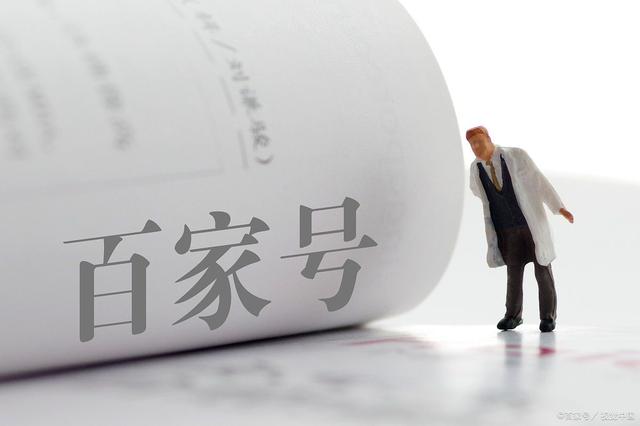 如何用百家号赚钱？教你三个简单有效的方法插图1