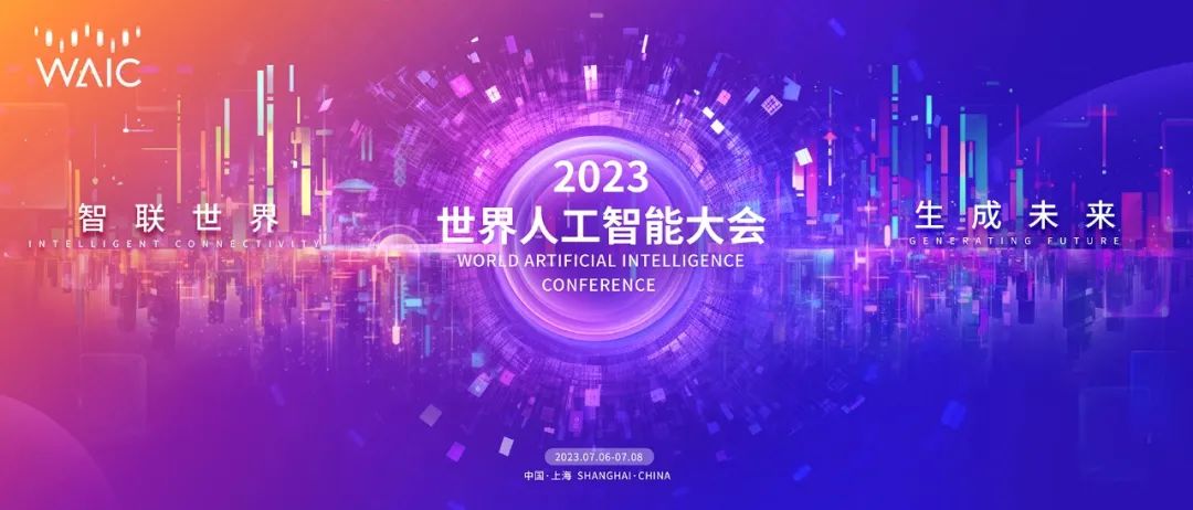 大模型｜讯飞星火认知大模型将亮相2023世界人工智能大会插图1