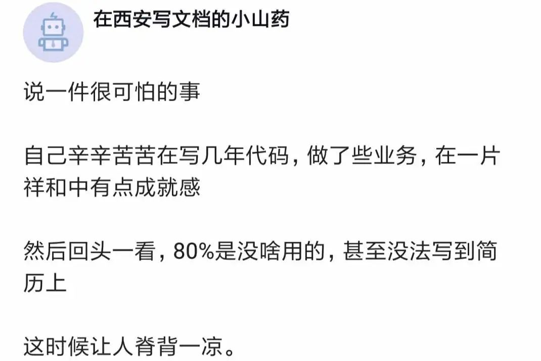 某程序员哀叹：辛辛苦苦写几年代码，做了些业务，有了点成就感，但回头一看80％都没用，没法写到简历上！插图1