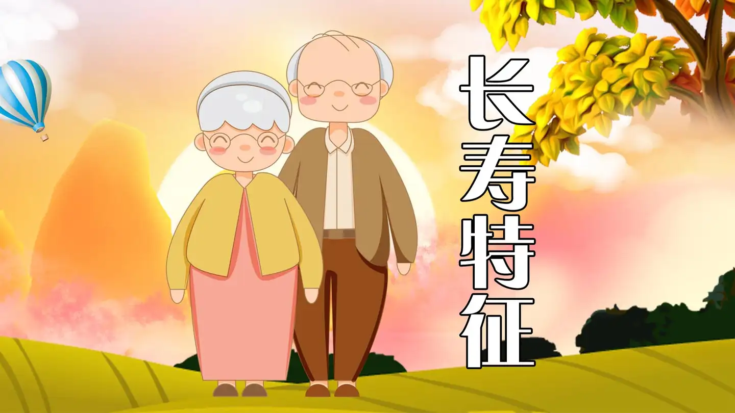 长寿的特征!插图2 长寿的特征!插图2