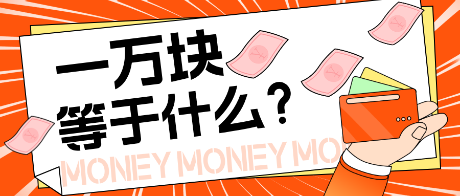 一万块的存款能干什么？插图1