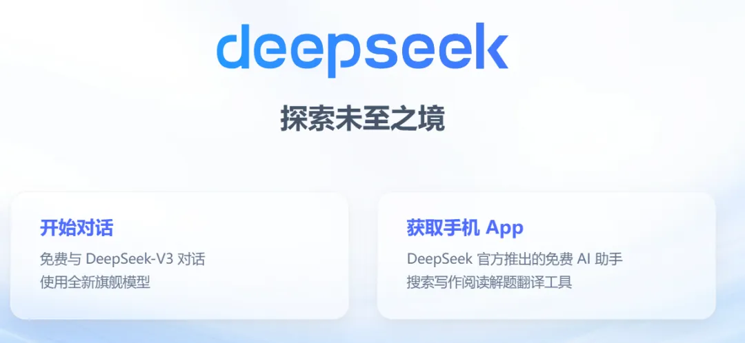 三步搞定!DeepSeek快速上手指南插图1 三步搞定!DeepSeek快速上手指南插图1