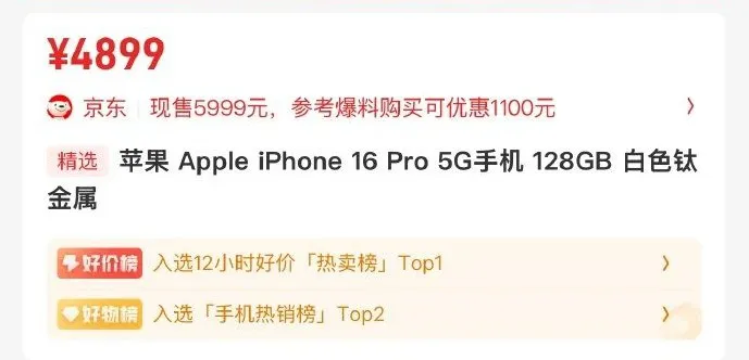 4999 元!iPhone 16 Pro 再次大降价,历史最低插图4 4999 元!iPhone 16 Pro 再次大降价,历史最低插图4